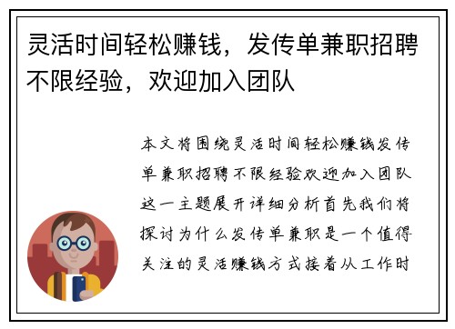灵活时间轻松赚钱，发传单兼职招聘不限经验，欢迎加入团队