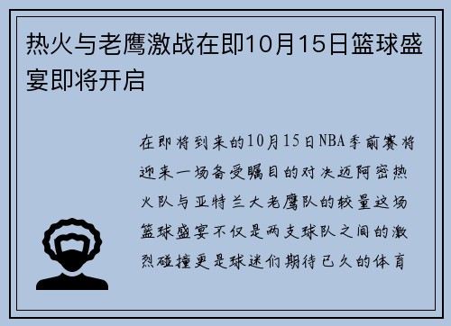 热火与老鹰激战在即10月15日篮球盛宴即将开启