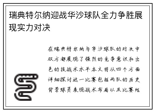 瑞典特尔纳迎战华沙球队全力争胜展现实力对决