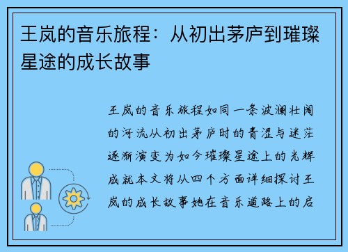 王岚的音乐旅程：从初出茅庐到璀璨星途的成长故事