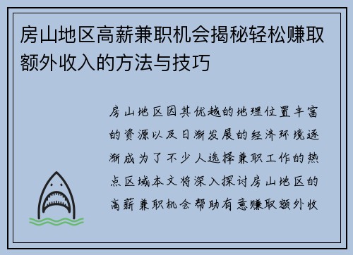 房山地区高薪兼职机会揭秘轻松赚取额外收入的方法与技巧
