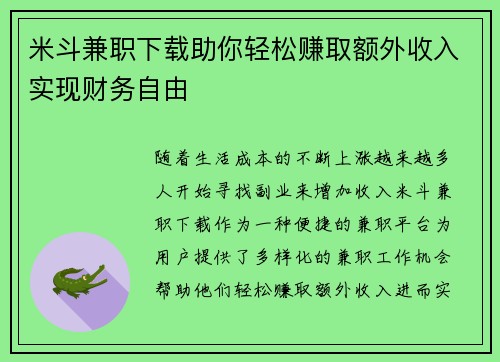 米斗兼职下载助你轻松赚取额外收入实现财务自由