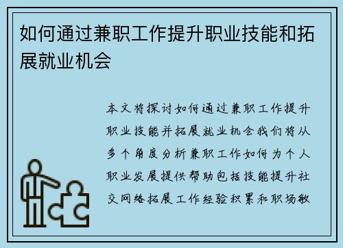 如何通过兼职工作提升职业技能和拓展就业机会