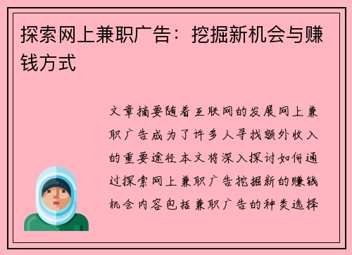 探索网上兼职广告：挖掘新机会与赚钱方式
