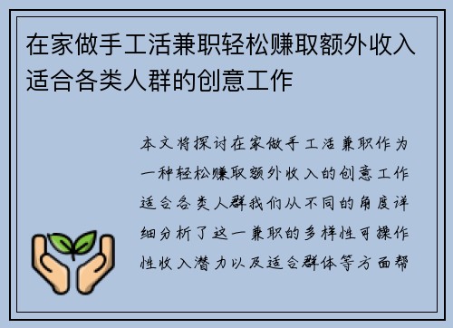 在家做手工活兼职轻松赚取额外收入适合各类人群的创意工作