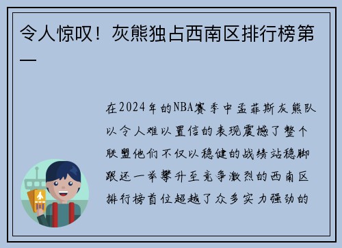 令人惊叹！灰熊独占西南区排行榜第一