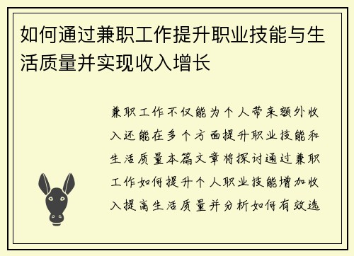 如何通过兼职工作提升职业技能与生活质量并实现收入增长