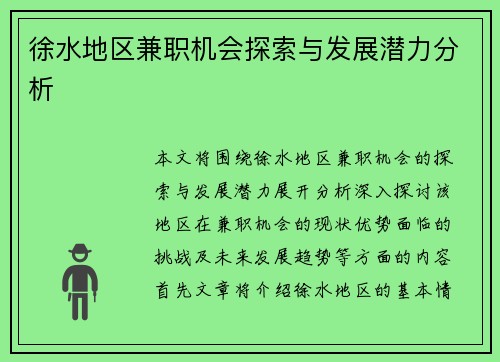 徐水地区兼职机会探索与发展潜力分析