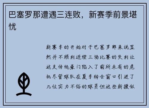 巴塞罗那遭遇三连败，新赛季前景堪忧