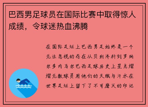 巴西男足球员在国际比赛中取得惊人成绩，令球迷热血沸腾