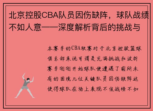 北京控股CBA队员因伤缺阵，球队战绩不如人意——深度解析背后的挑战与机遇