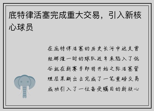 底特律活塞完成重大交易，引入新核心球员