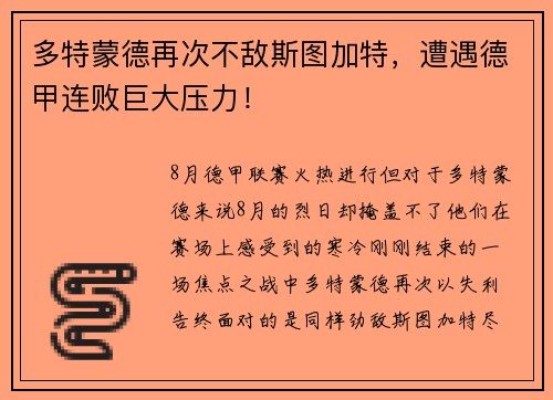 多特蒙德再次不敌斯图加特，遭遇德甲连败巨大压力！