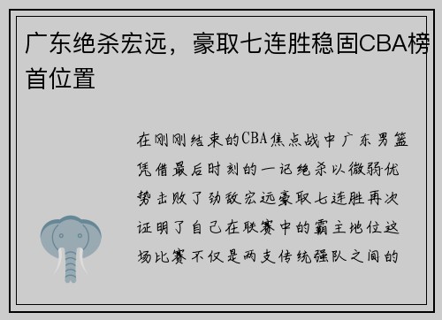 广东绝杀宏远，豪取七连胜稳固CBA榜首位置