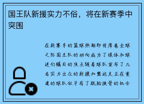 国王队新援实力不俗，将在新赛季中突围