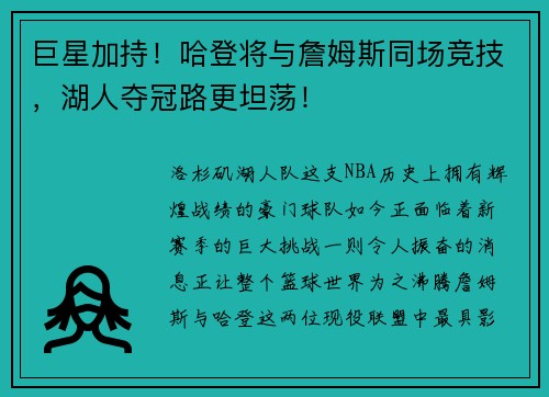 巨星加持！哈登将与詹姆斯同场竞技，湖人夺冠路更坦荡！