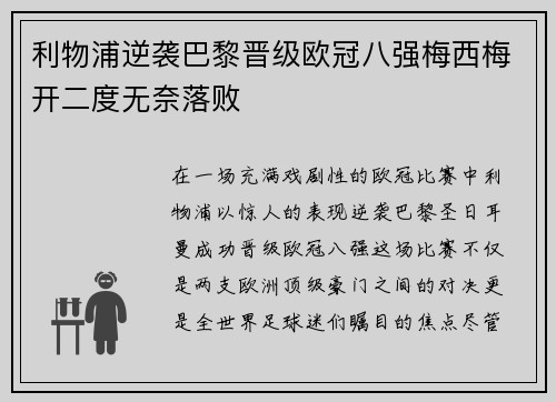利物浦逆袭巴黎晋级欧冠八强梅西梅开二度无奈落败