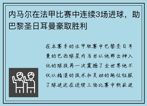 内马尔在法甲比赛中连续3场进球，助巴黎圣日耳曼豪取胜利