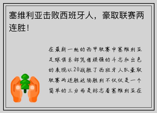 塞维利亚击败西班牙人，豪取联赛两连胜！
