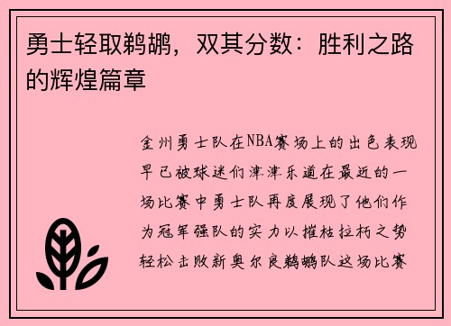 勇士轻取鹈鹕，双其分数：胜利之路的辉煌篇章