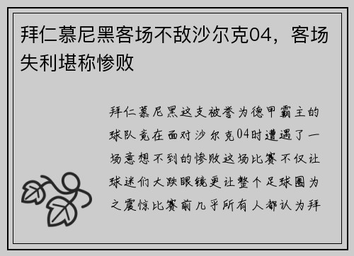 拜仁慕尼黑客场不敌沙尔克04，客场失利堪称惨败