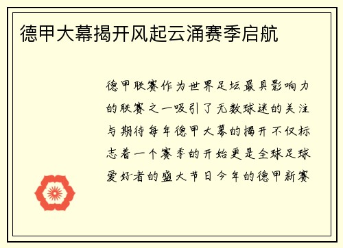德甲大幕揭开风起云涌赛季启航