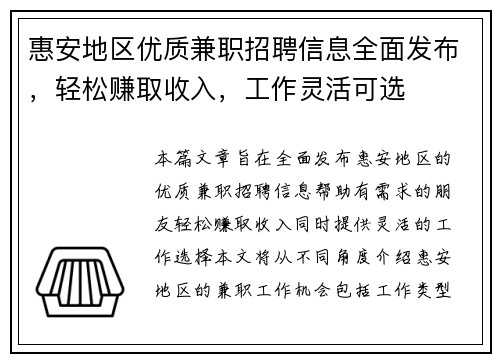 惠安地区优质兼职招聘信息全面发布，轻松赚取收入，工作灵活可选
