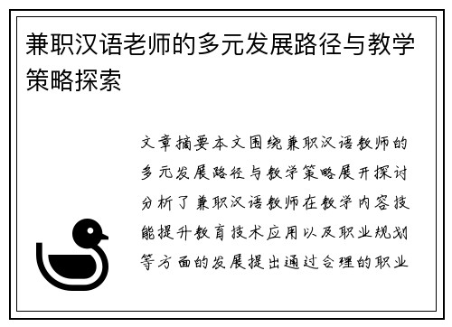 兼职汉语老师的多元发展路径与教学策略探索