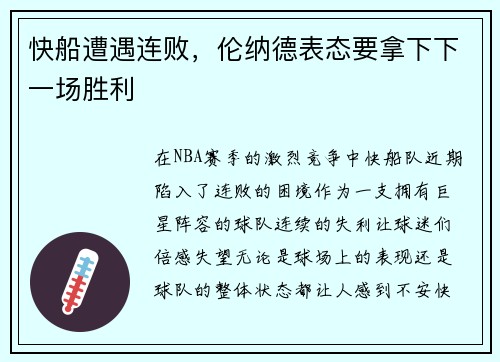 快船遭遇连败，伦纳德表态要拿下下一场胜利