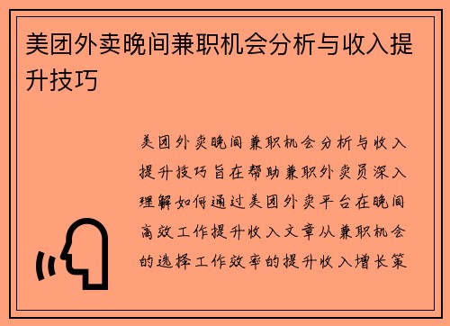 美团外卖晚间兼职机会分析与收入提升技巧