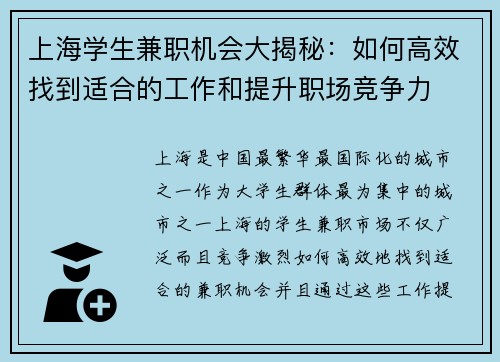 上海学生兼职机会大揭秘：如何高效找到适合的工作和提升职场竞争力