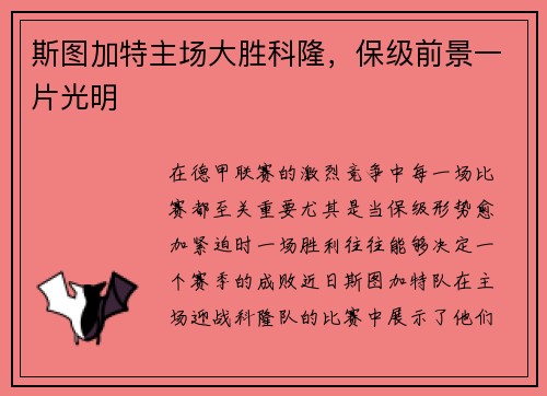 斯图加特主场大胜科隆，保级前景一片光明