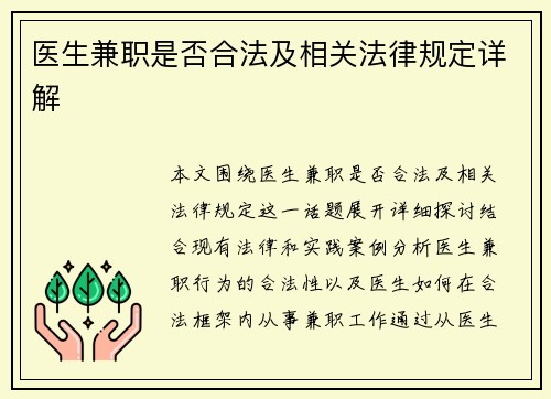 医生兼职是否合法及相关法律规定详解