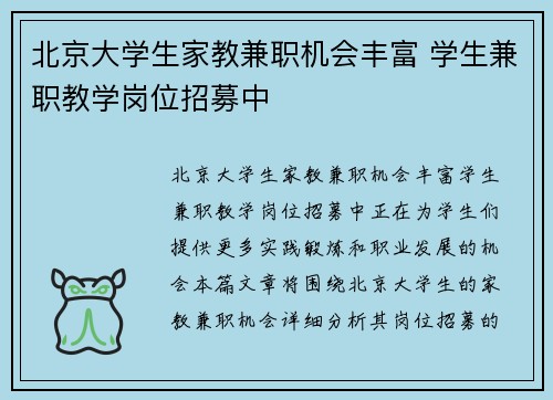北京大学生家教兼职机会丰富 学生兼职教学岗位招募中