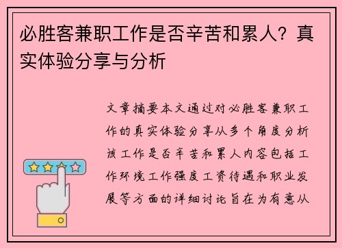 必胜客兼职工作是否辛苦和累人？真实体验分享与分析