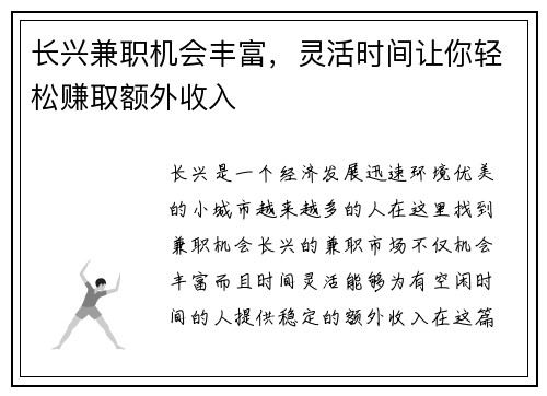 长兴兼职机会丰富，灵活时间让你轻松赚取额外收入