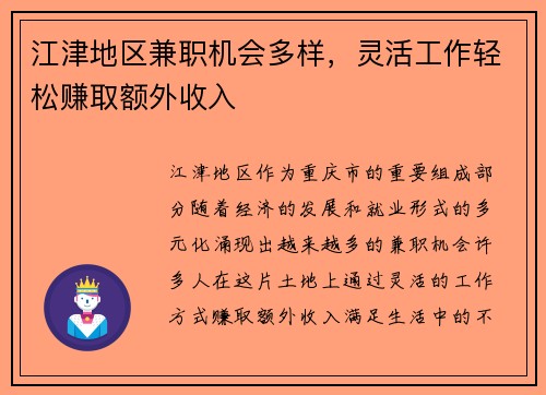 江津地区兼职机会多样，灵活工作轻松赚取额外收入