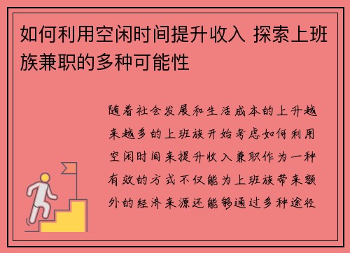如何利用空闲时间提升收入 探索上班族兼职的多种可能性