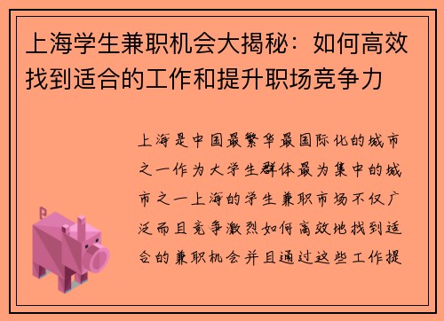 上海学生兼职机会大揭秘：如何高效找到适合的工作和提升职场竞争力