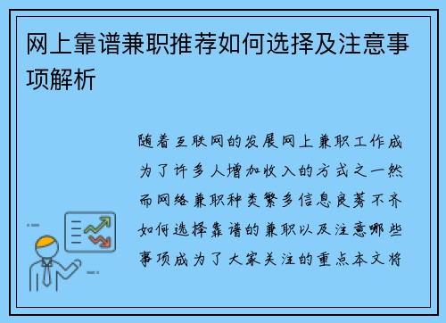 网上靠谱兼职推荐如何选择及注意事项解析