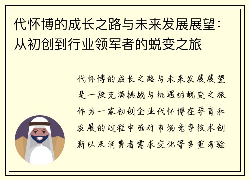 代怀博的成长之路与未来发展展望：从初创到行业领军者的蜕变之旅