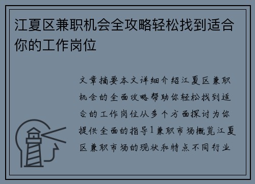 江夏区兼职机会全攻略轻松找到适合你的工作岗位