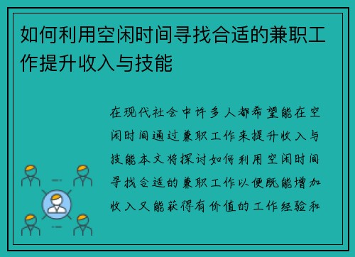 如何利用空闲时间寻找合适的兼职工作提升收入与技能