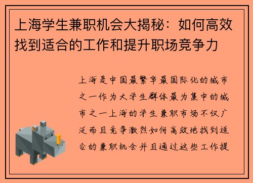 上海学生兼职机会大揭秘：如何高效找到适合的工作和提升职场竞争力