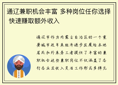 通辽兼职机会丰富 多种岗位任你选择 快速赚取额外收入