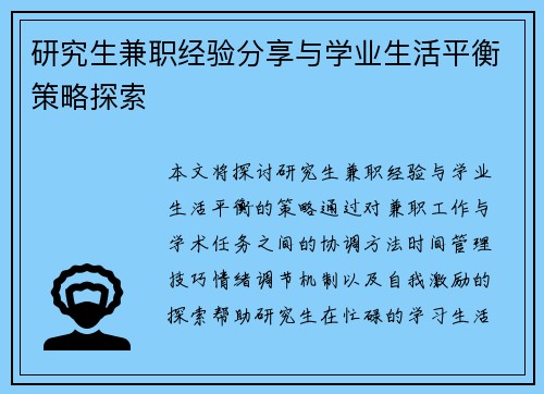 研究生兼职经验分享与学业生活平衡策略探索