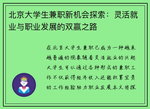 北京大学生兼职新机会探索：灵活就业与职业发展的双赢之路
