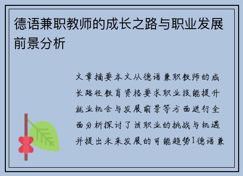 德语兼职教师的成长之路与职业发展前景分析