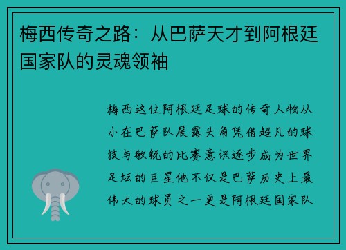 梅西传奇之路：从巴萨天才到阿根廷国家队的灵魂领袖