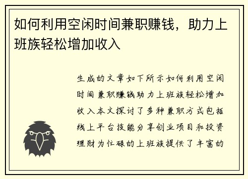 如何利用空闲时间兼职赚钱，助力上班族轻松增加收入